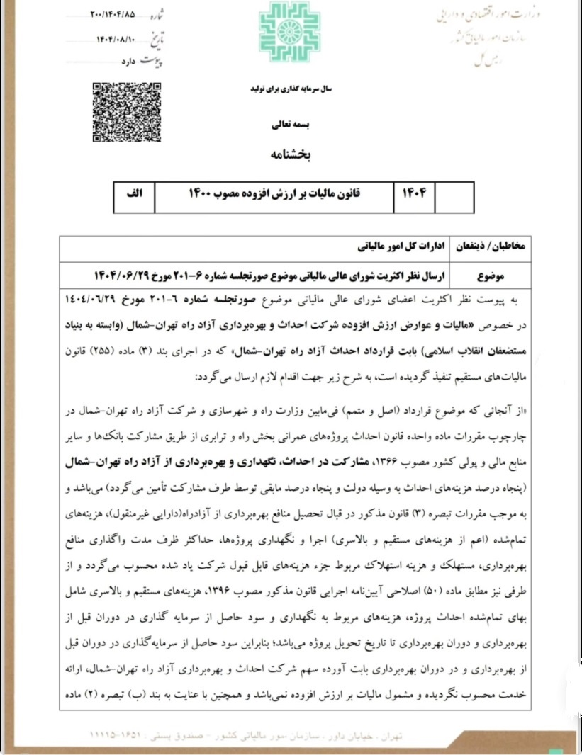 سود سرمایهگذاری آزادراه تهران-شمال تا پایان قرارداد مشمول مالیات بر ارزش افزوده نیست +سند سود سرمایهگذاری آزادراه تهران-شمال تا پایان قرارداد مشمول مالیات بر ارزش افزوده نیست +سند