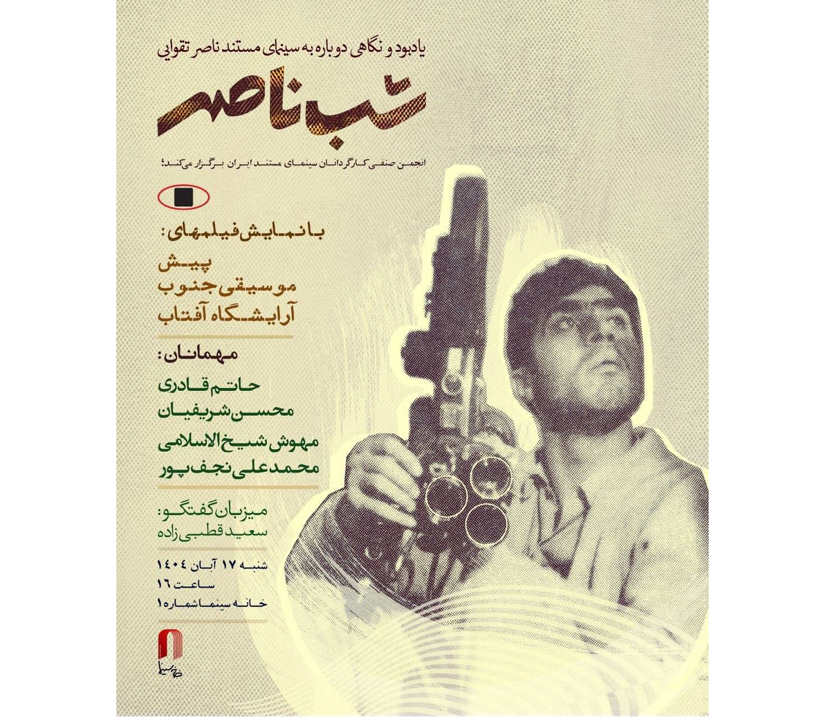 «شب ناصر» در خانه سینما برگزار می‌شود  نگاه به مستندهای ناصر تقوایی با حضور مستندسازان