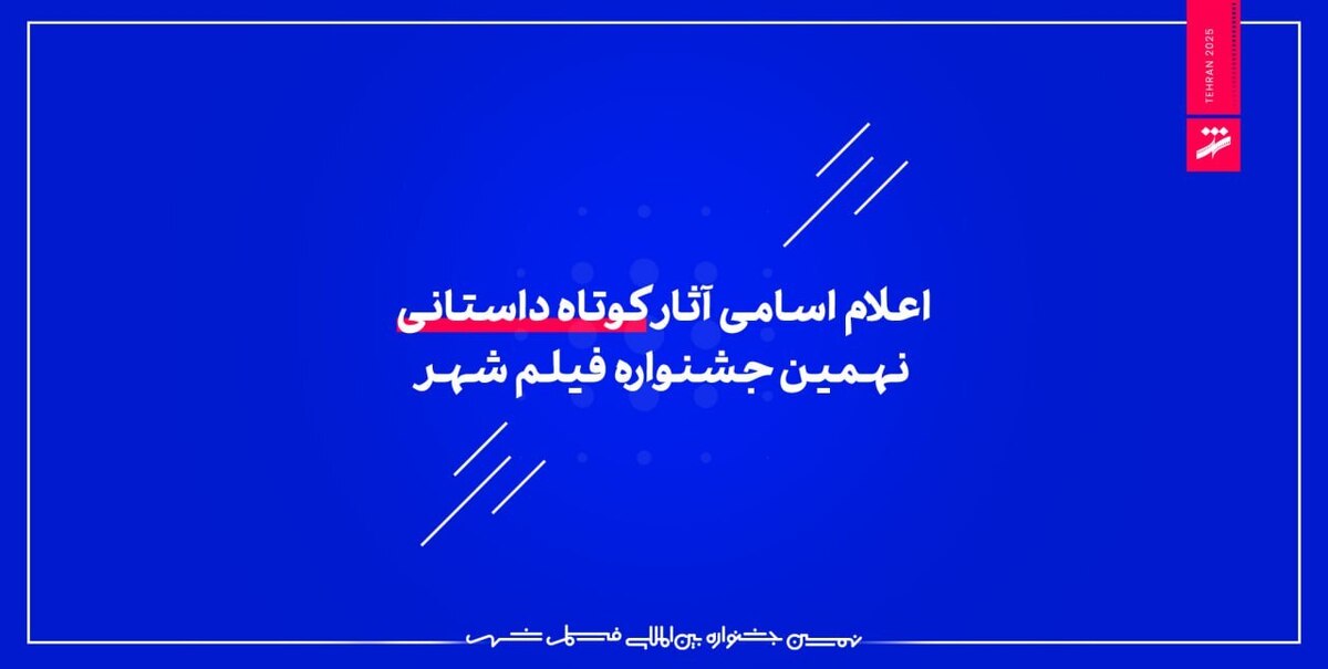 اعلام اسامی آثار کوتاه داستانی نهمین جشنواره فیلم شهر