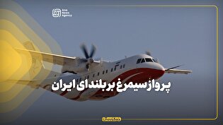 پرواز سیمرغ بر بلندای ایران