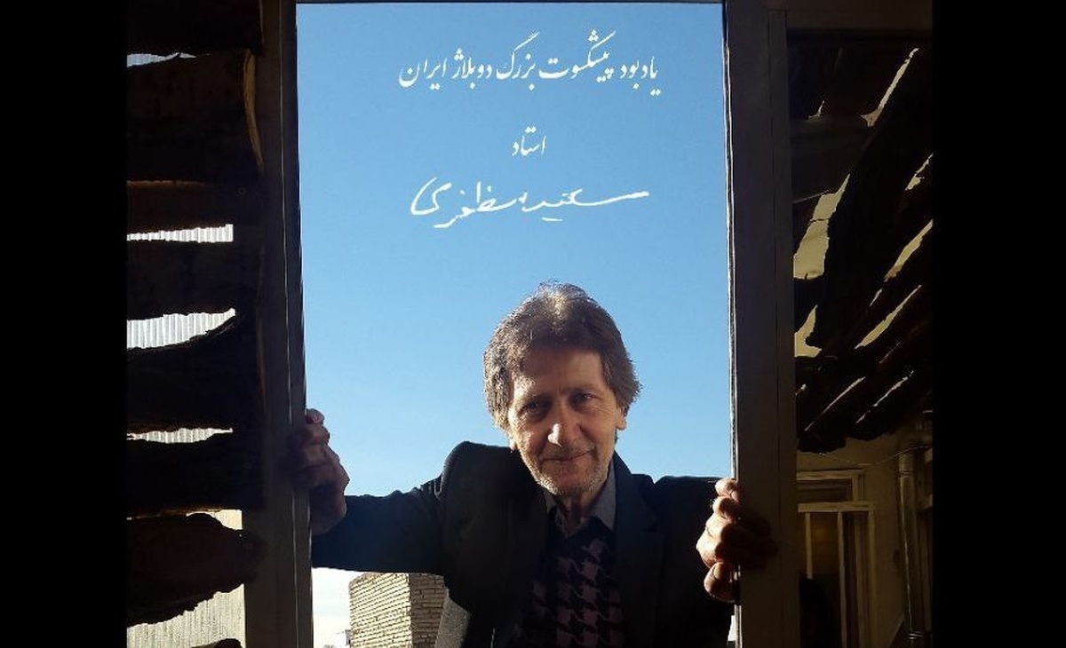 برپایی آیین یادبود «سعید مظفری» در خانه هنرمندان ایران