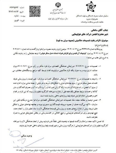 هشدار دوباره سازمان حمایت به ایرلاینها/ افزایش قیمت بلیت غیرقانونی است هشدار دوباره سازمان حمایت به ایرلاینها/ افزایش قیمت بلیت غیرقانونی است