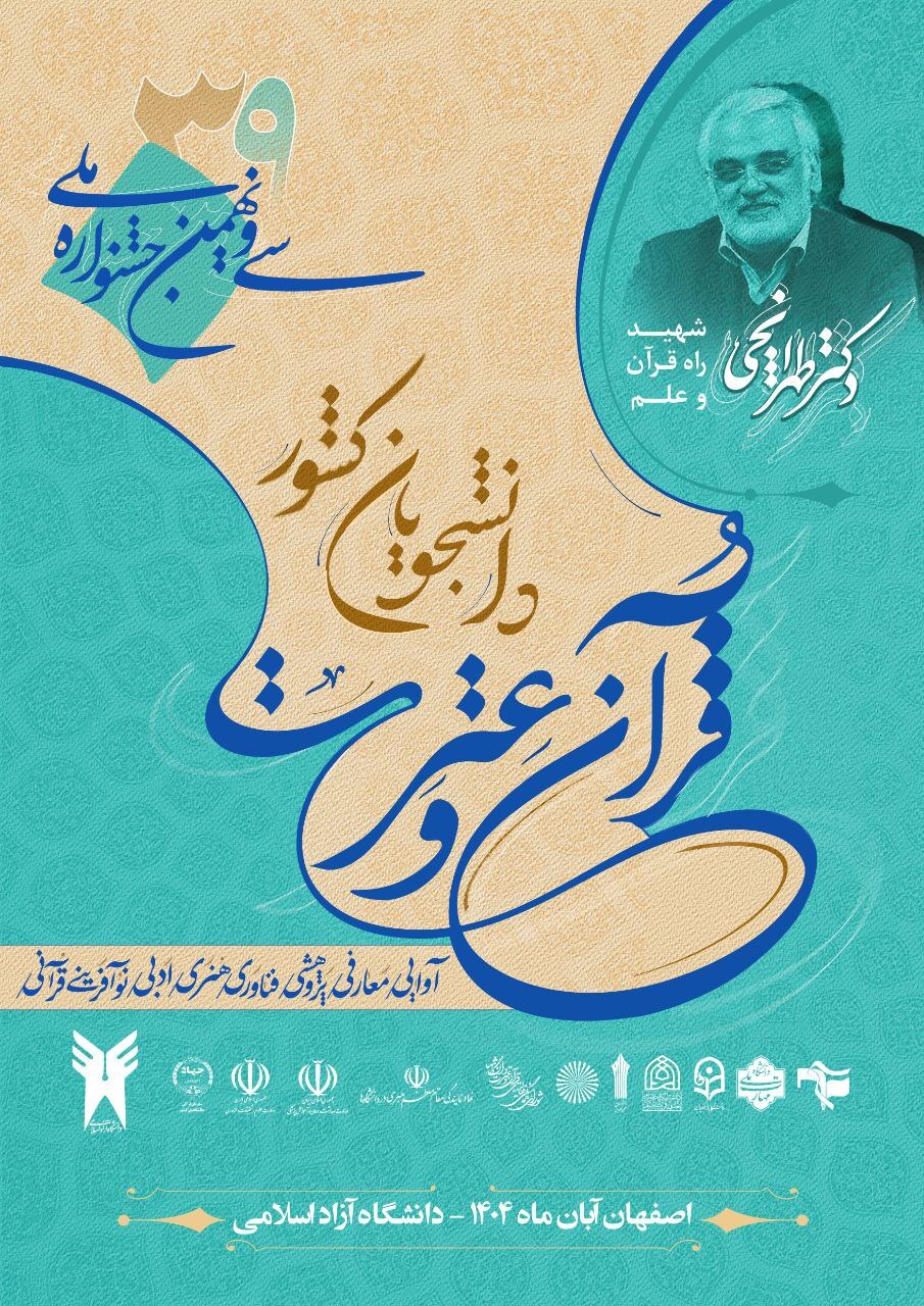 دانشگاه آزاد اصفهان؛ میزبان جشنواره قرآن و عترت دانشجویان/ پاییز نصف جهان با شمیم قرآن بهاری میشود دانشگاه آزاد اصفهان؛ میزبان جشنواره قرآن و عترت دانشجویان/ پاییز نصف جهان با شمیم قرآن بهاری میشود