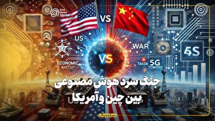 جنگ سرد هوش مصنوعی بین چین و آمریکا