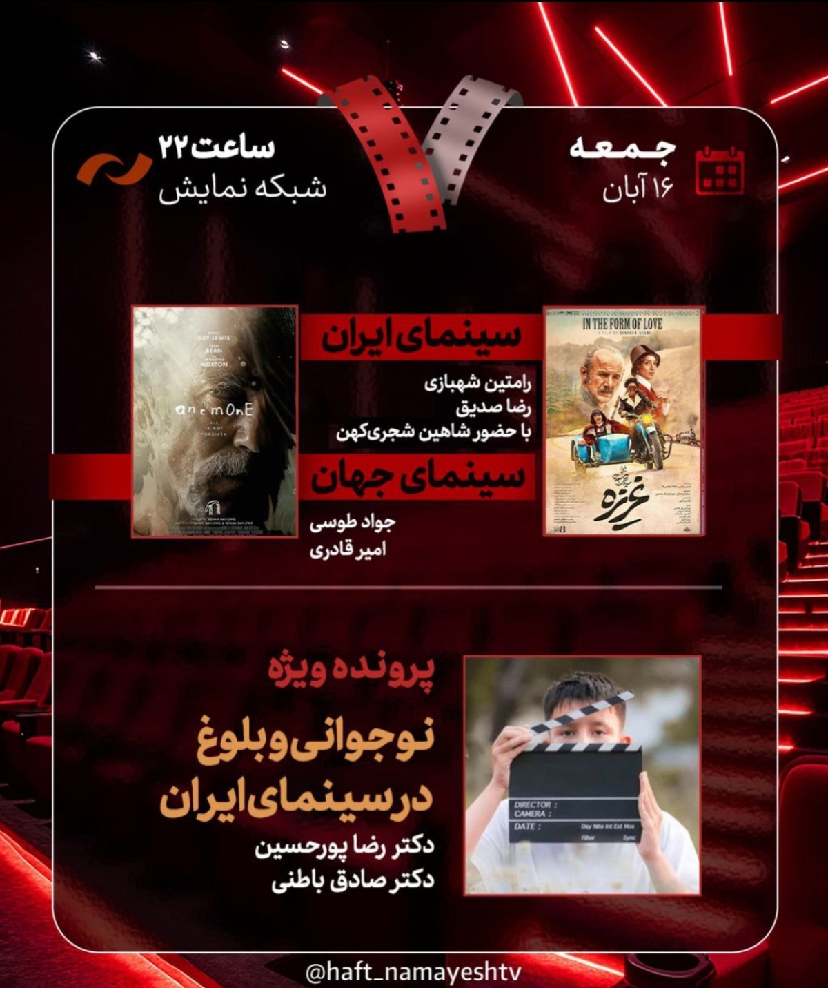 بررسی «غریزه» و «نوجوانی و بلوغ در سینمای ایران» در «هفت»