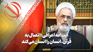 آیت‌الله اعرافی: اتصال به قرآن، انسان را انسان می‌کند