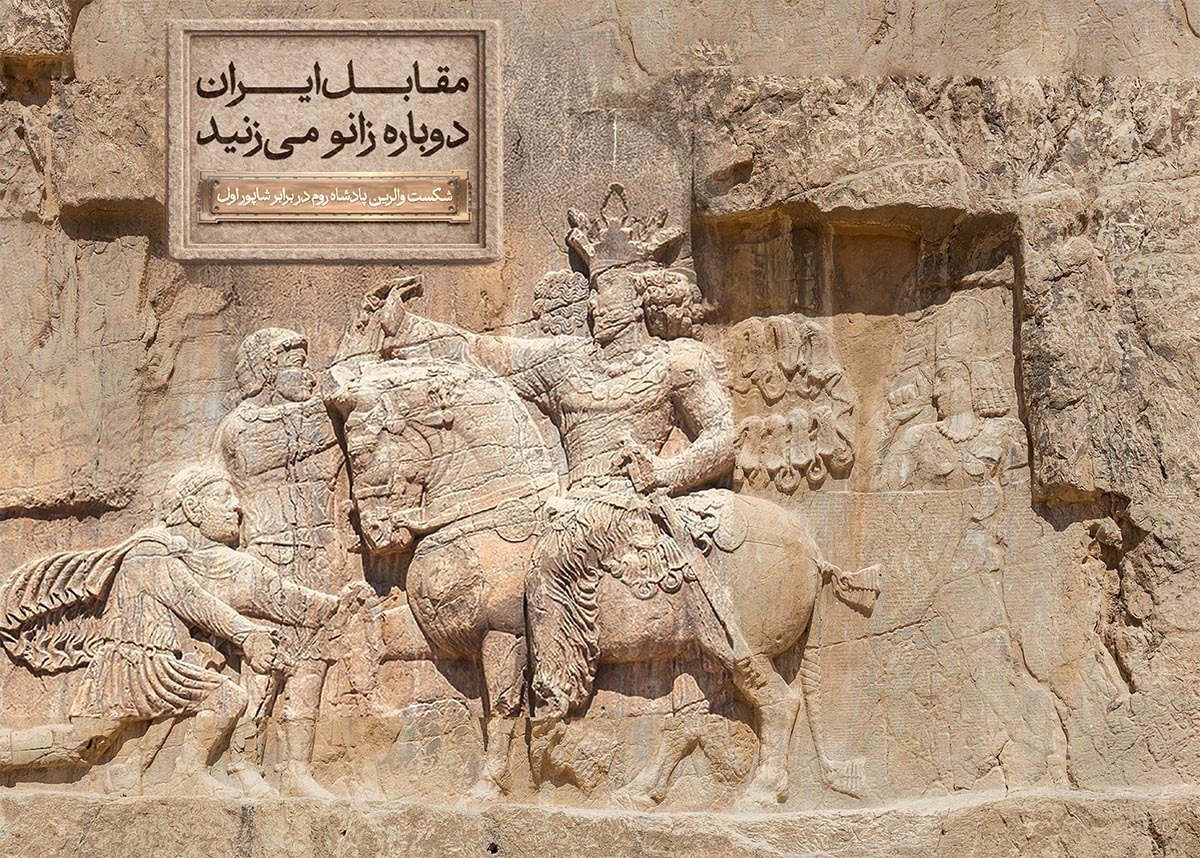 نماد ایستادگی ملت ایران در قلب پایتخت قد علم می‌کند