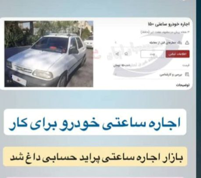 مالکیت در حاشیه، اشتراک در متن/ رشد اجاره ساعتی خودرو در اقتصاد تحت فشار تهرانیها مالکیت در حاشیه، اشتراک در متن/ رشد اجاره ساعتی خودرو در اقتصاد تحت فشار تهرانیها