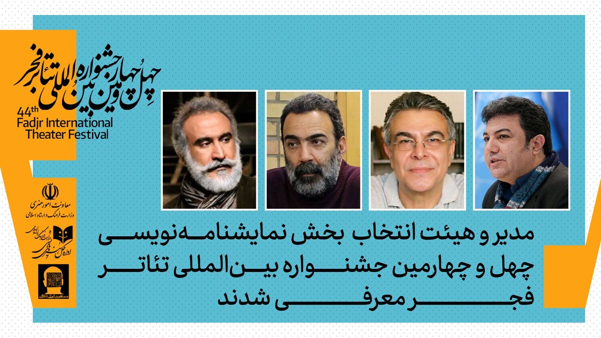 معرفی مدیران نمایشنامه نویسی تئاتر فجر معرفی شدند