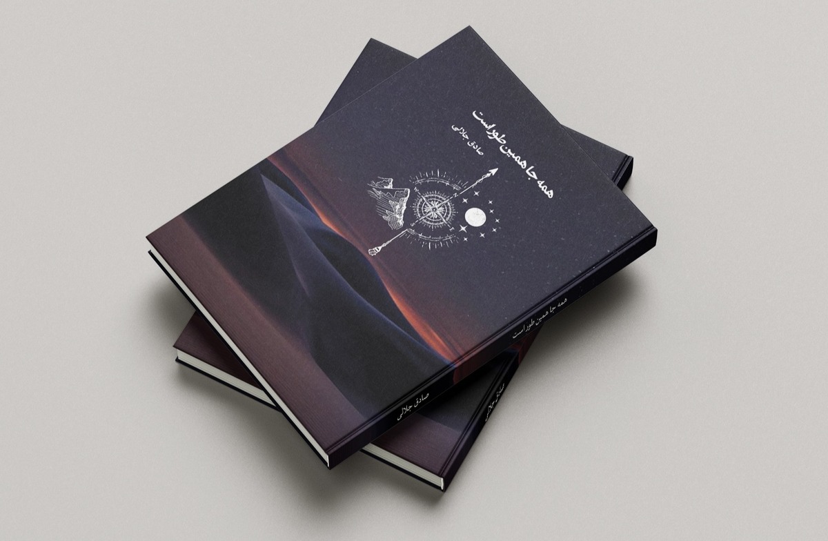 پیش از ورود به بحث‌های محتوایی کتاب، بد نیست کمی از خودتان برای مخاطبان ما بگویید. صادق جلالی کیست و مسیر او تا رسیدن به نگارش «همه‌جا همین‌طور است» چگونه طی شد؟