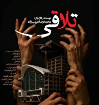 تماشای «تلاقی» در صحنه آبی