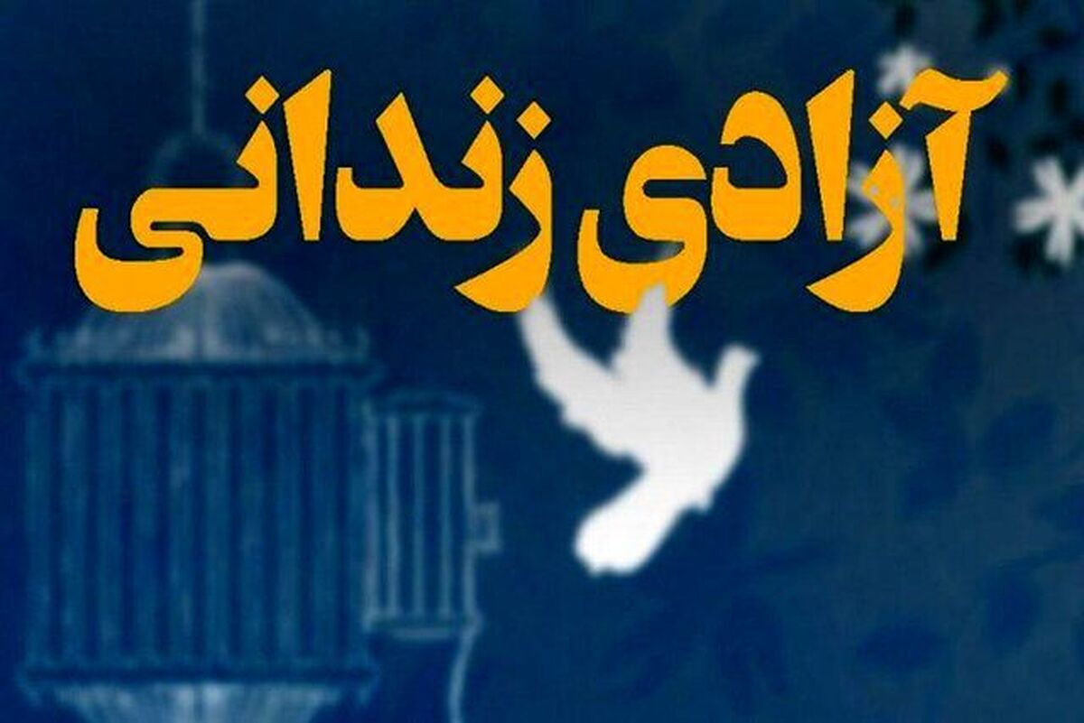 آزادی ۱۴ زندانی جرایم غیر عمد به مناسبت ایام فاطمیه در استان کرمان