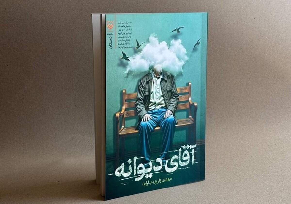 جهان بومی و معنوی مهدی زارع در «آقای دیوانه»