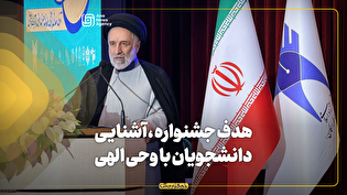 هدف جشنواره قرآن و عترت آشنایی دانشجویان با وحی الهی است