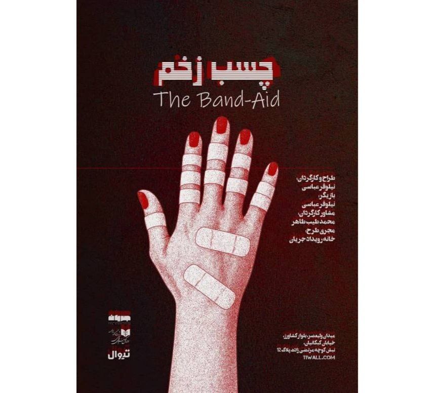 زندگی برای ما صبر نمی&zwnj;کند؛ پیام اصلی نمایش &laquo;چسب زخم&raquo;