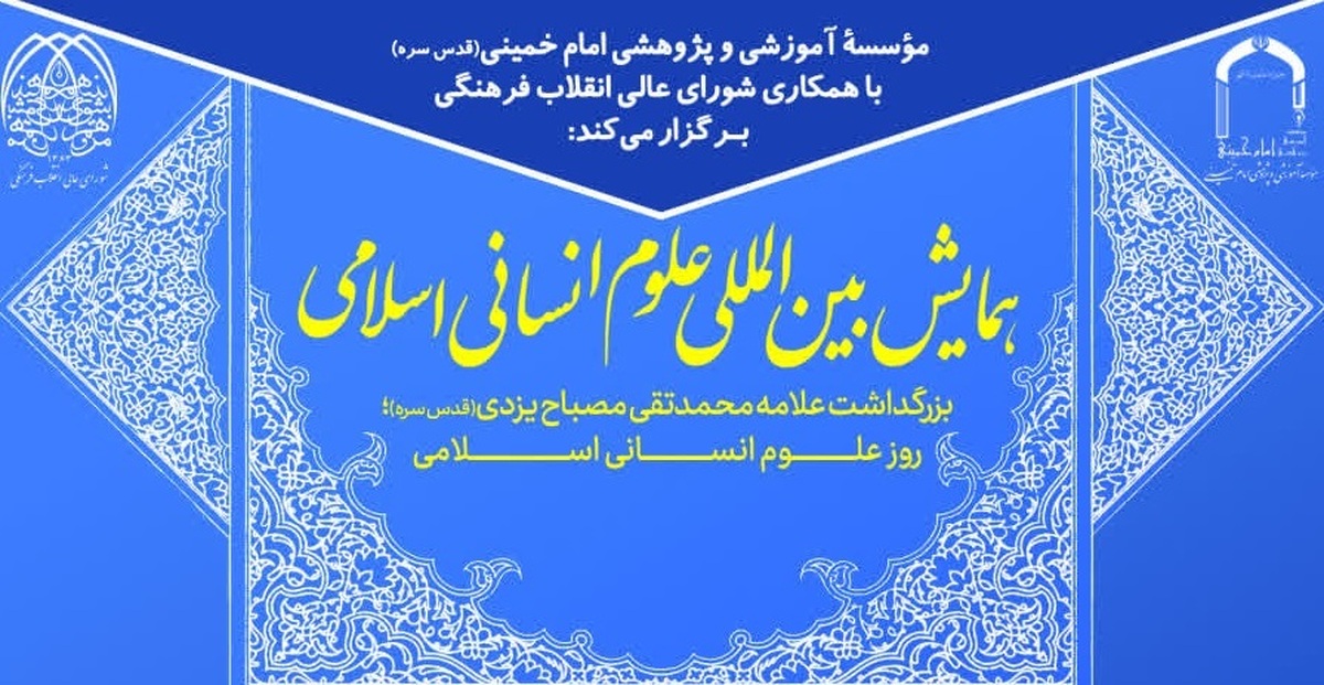 مهلت ارسال اثر به همایش بین‌المللی علوم انسانی اسلامی تا 30 آبان