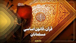 قرآن، قانون اساسی مسلمانان