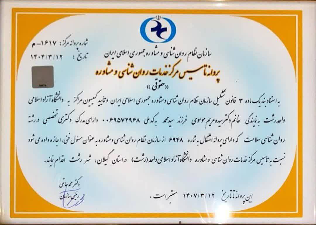 گام بلند دانشگاه آزاد رشت در ارتقای سلامت روان؛ آغاز به کار رسمی مرکز خدمات روانشناسی با مجوز سازمان نظام