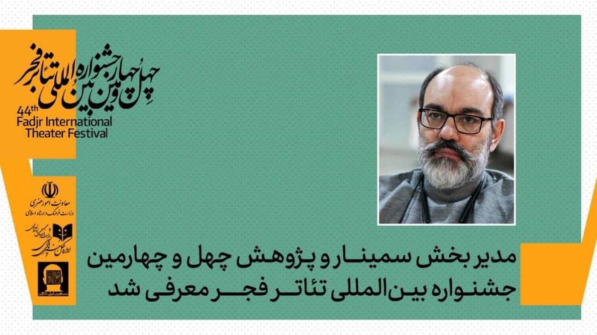 رامتین شهبازی مدیر پژوهش تئاتر فجر شد