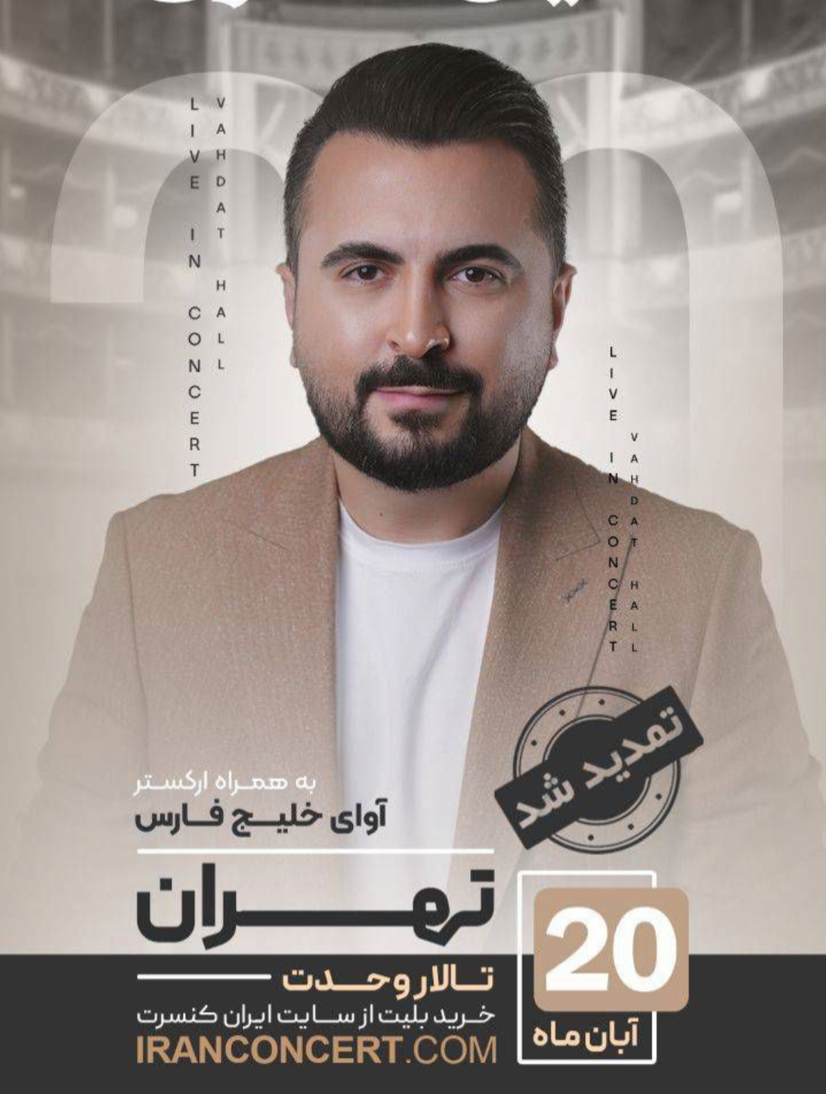 امین غفاری و ارکستر آوای خلیج فارس در تالار وحدت