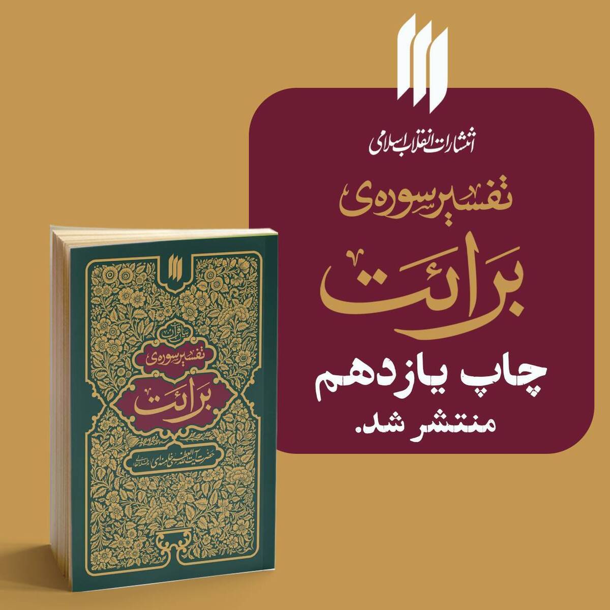 تفسیر سوره‌ برائت رهبر معظّم انقلاب تجدید چاپ شد