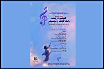 اعلام جزئیات نشست تخصصی «کاوشی درباب رابطه کودک و موسیقی»