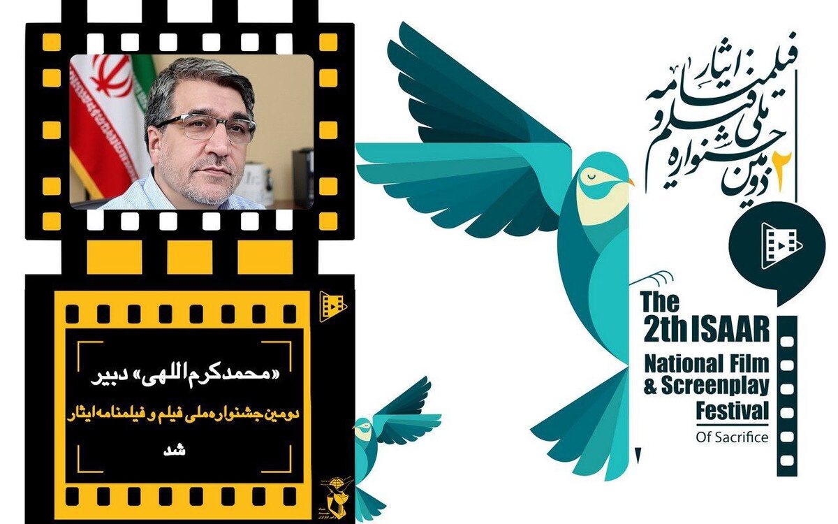 «محمد کرم اللهی» دبیر دومین جشنواره ملی فیلم و فیلمنامه «ایثار» شد