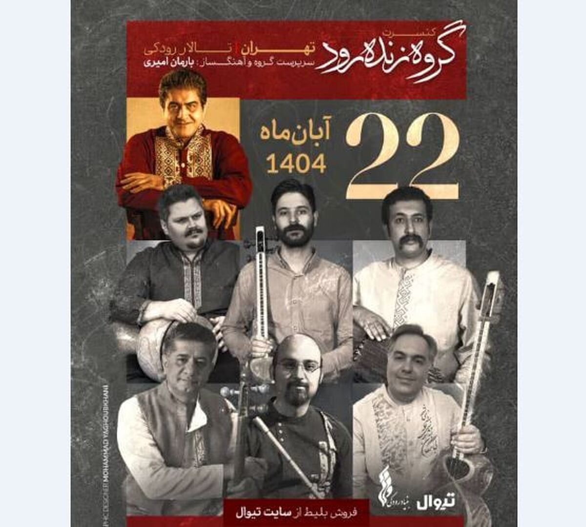 «زنده‌رود» در تالار رودکی نوای وطن سر می‌دهد