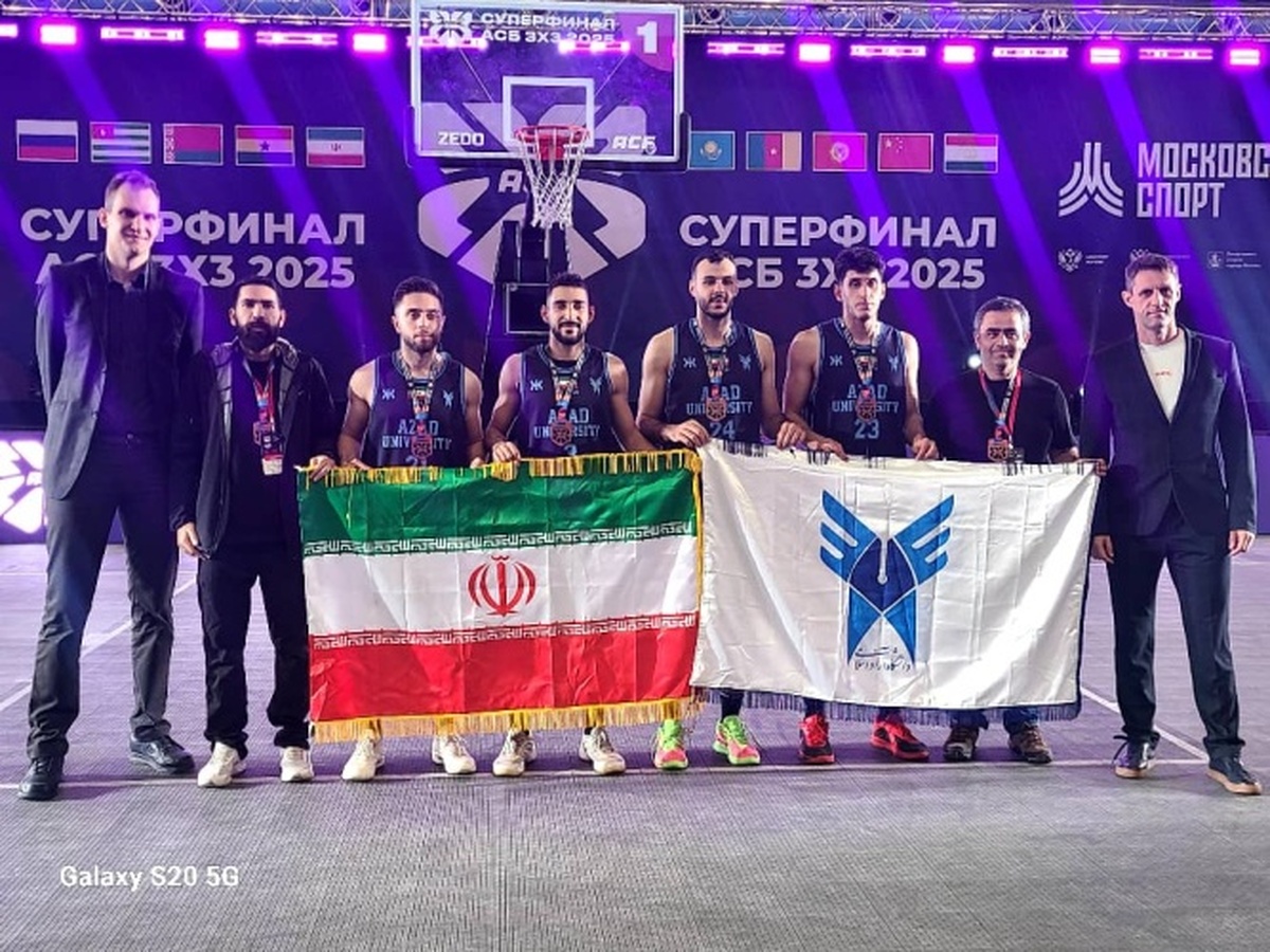 مدال برنز برای تیم بسکتبال سه نفره پسران دانشجوی دانشگاه آزاد اسلامی در روسیه