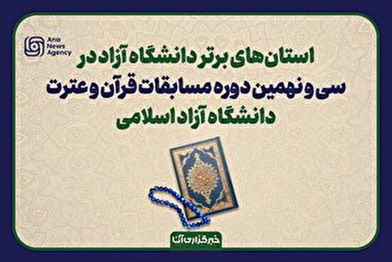 تقدیر از مدیران برتر مسابقات قرآن دانشگاه آزاد