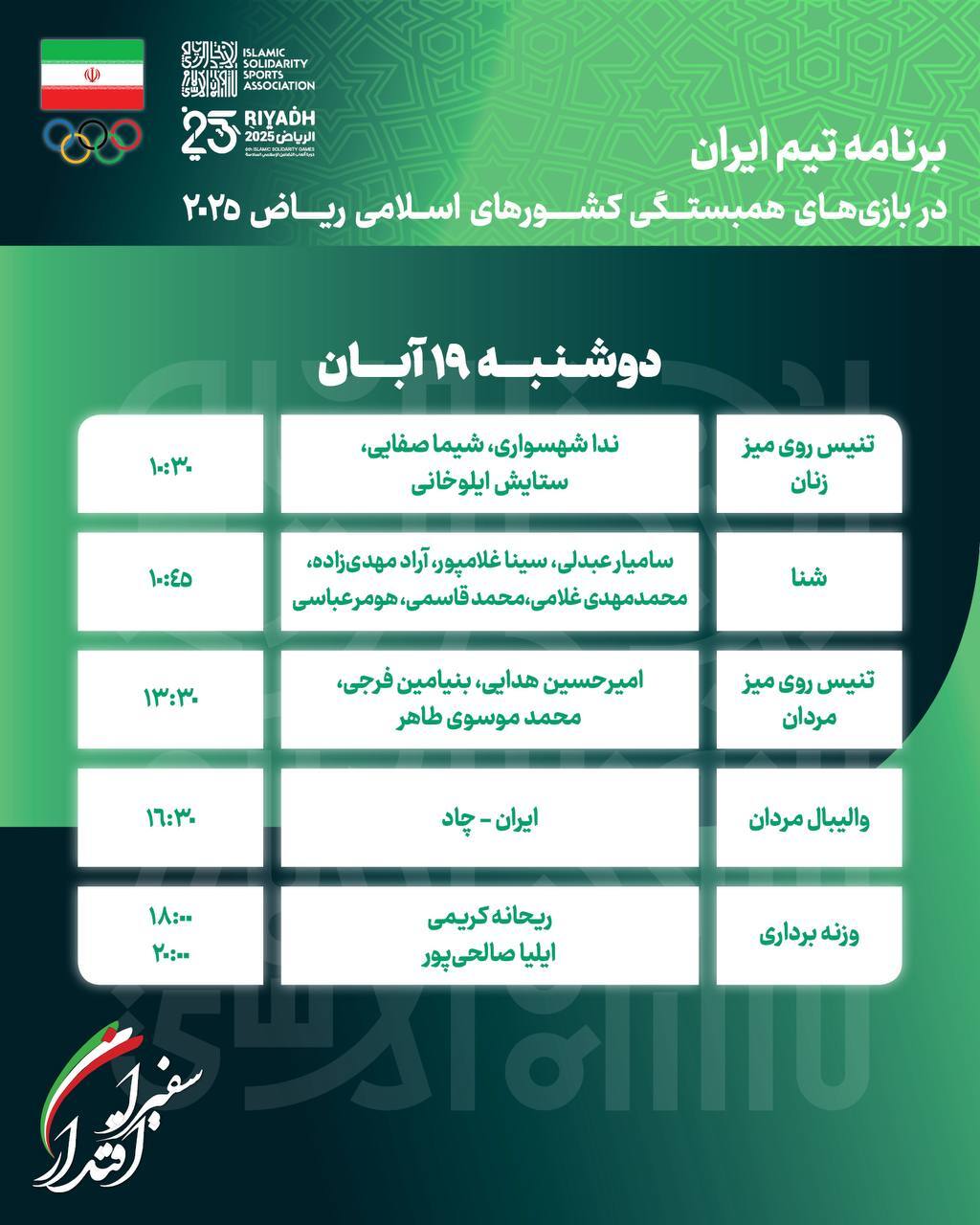 بازی‌های کشورهای اسلامی| برنامه روز سوم کاروان ایران