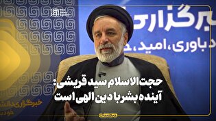 آینده بشر با دین الهی است