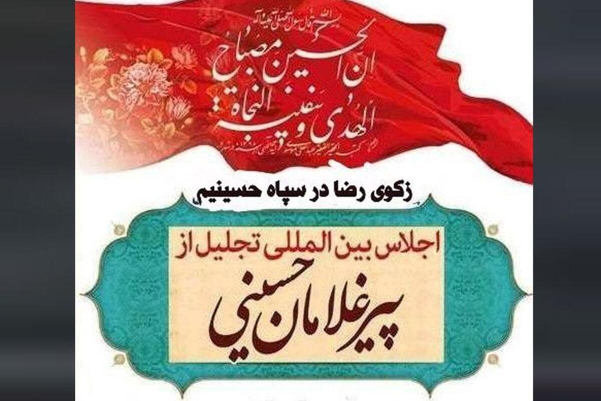 اجلاس بین‌المللی تجلیل از پیرغلامان حسینی در مشهد آغاز به‌کار می‌کند+ فیلم