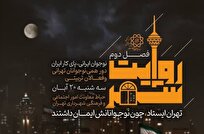 دومین گردهمایی «روایت شهر» با محوریت نقش رسانه در تقویت سرمایه‌ اجتماعی برگزار می‌شود