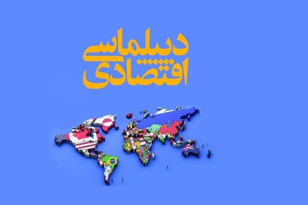 دیپلماسی اقتصادی بدون اصلاح ساختار مدیریتی و هماهنگی استانی به نتیجه نمی‌رسد