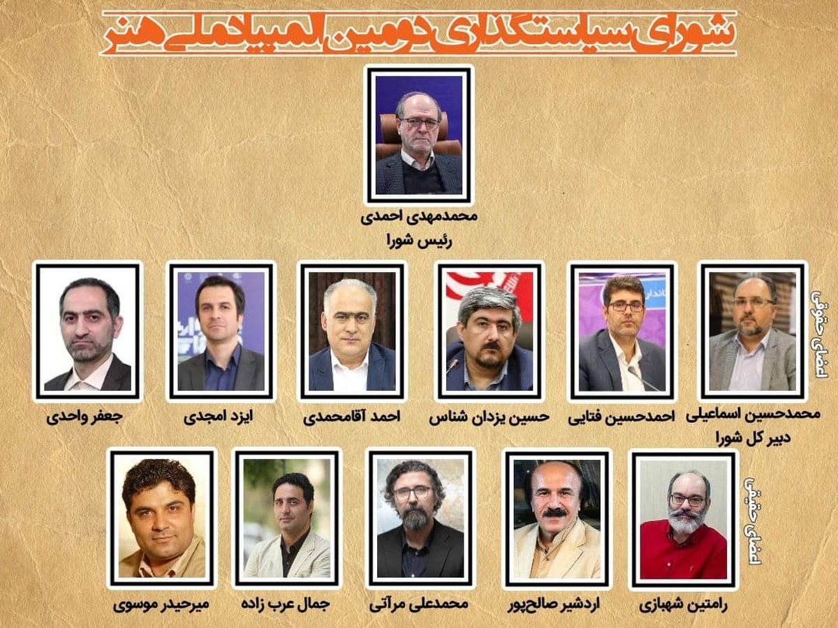 اعضای شورای سیاست گذاری دومین الپیاد ملی هنر منصوب شدند