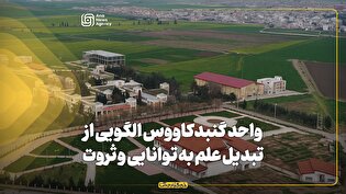 دانشگاه آزاد اسلامی گنبدکاووس الگویی از تبدیل علم به توانایی و ثروت