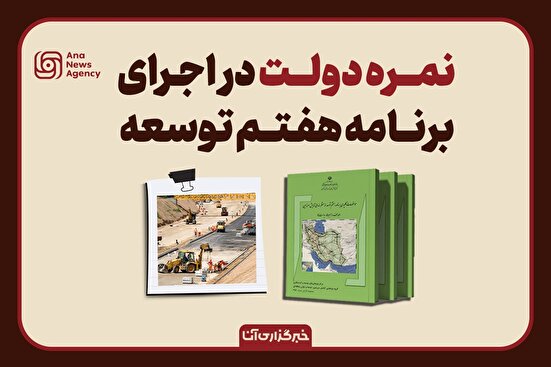 نمره مجلس به عملکرد دولت