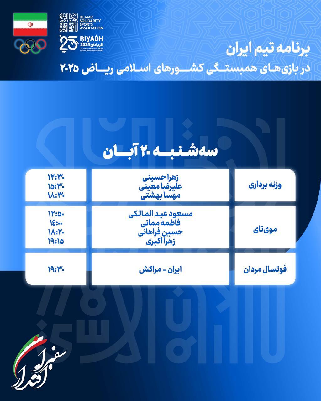 بازی‌های کشورهای اسلامی| برنامه روز چهارم کاروان ایران
