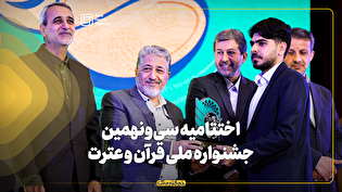 اختتامیه جشنواره قرآن و عترت دانشجویان با معرفی ۱۰۸ برگزیده