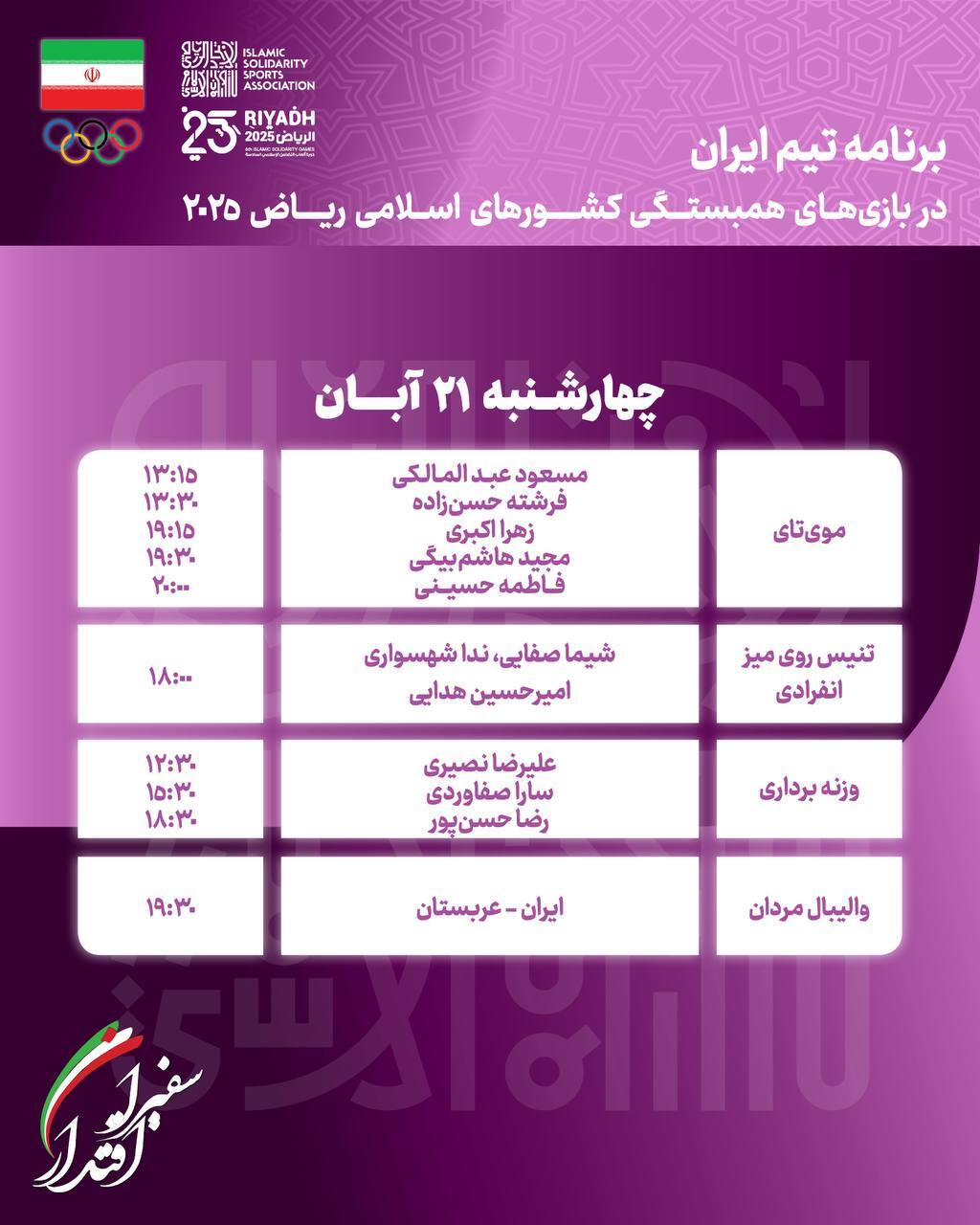 بازی‌های کشورهای اسلامی| برنامه روز پنجم کاروان ایران