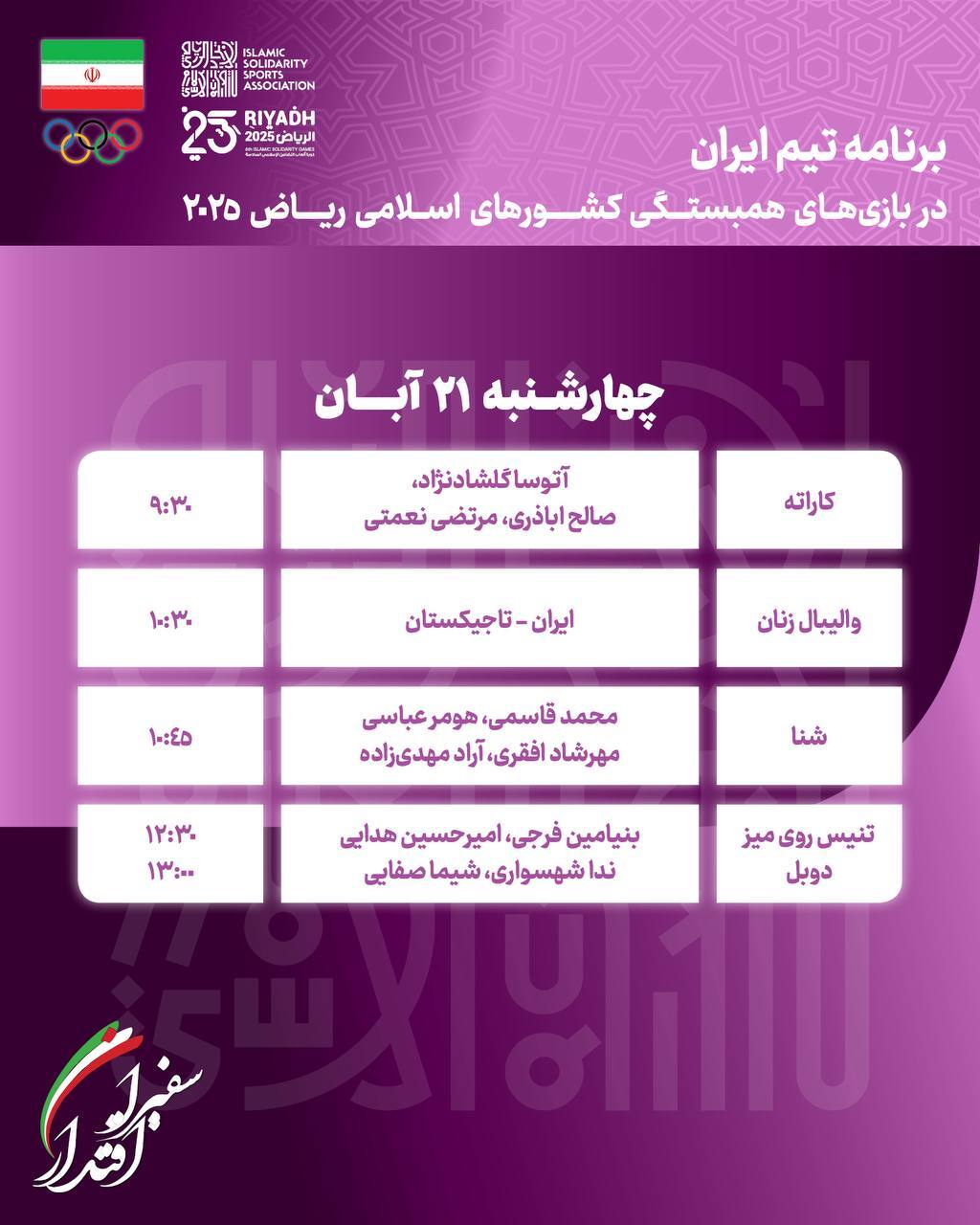 بازی‌های کشورهای اسلامی| برنامه روز پنجم کاروان ایران