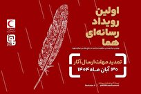 تمدید-مهلت-ارسال-اثر-به-رویداد-چندرسانه-ای-هما