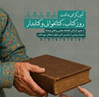 آئین-گرامیداشت-روز-کتاب-کتابخوانی-و-کتابدار-در-کتابخانه-مجلس-برگزار-می‌شود