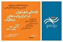 نشست «بازنمایی شهر تهران در اجرا و روایت‌های دراماتیک» در جشنواره تئاتر شهر