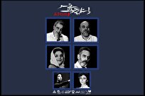 بازیگران نمایش «داستان چوانگ تسو» معرفی شدند