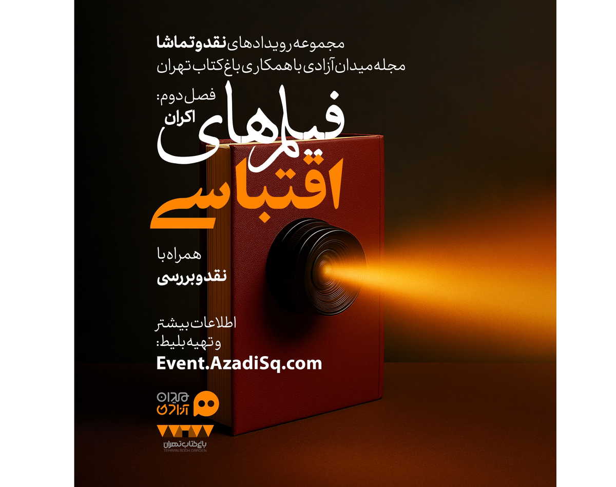 اکران برترین‌های سینمای اقتباسی جهان در باغ کتاب تهران