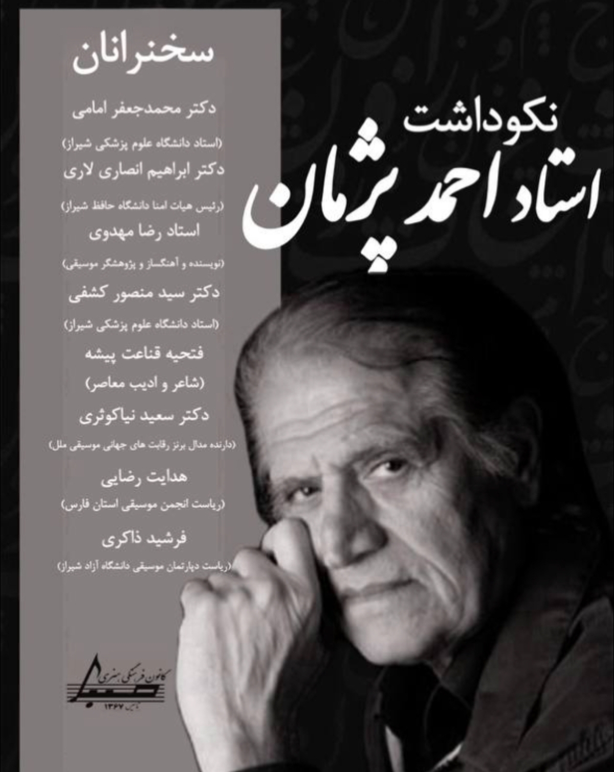 نکوداشت استاد احمد پژمان در شیراز برگزار می‌شود
