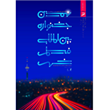 اختتامیه نهمین جشنواره فیلم شهر همراه با قرعه کشی ۱۰۰میلیونی!