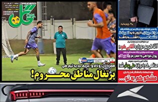 روزنامه‌های ورزشی پنجشنبه 22 آبان ماه ۱۴۰۴